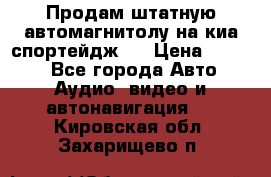 Продам штатную автомагнитолу на киа спортейдж 4 › Цена ­ 5 000 - Все города Авто » Аудио, видео и автонавигация   . Кировская обл.,Захарищево п.